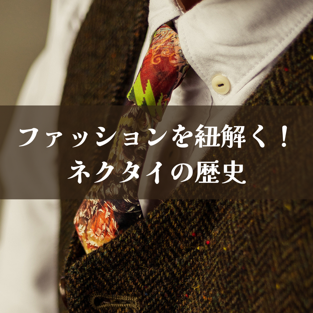 ファッションを紐解く! ネクタイの歴史