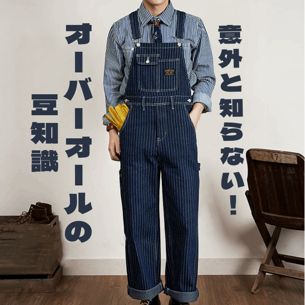 意外と知らない!オーバーオールの豆知識! – Karakubuy