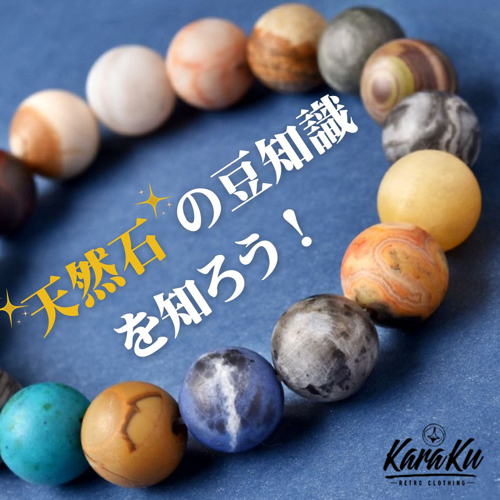 天然石の豆知識を知ろう！