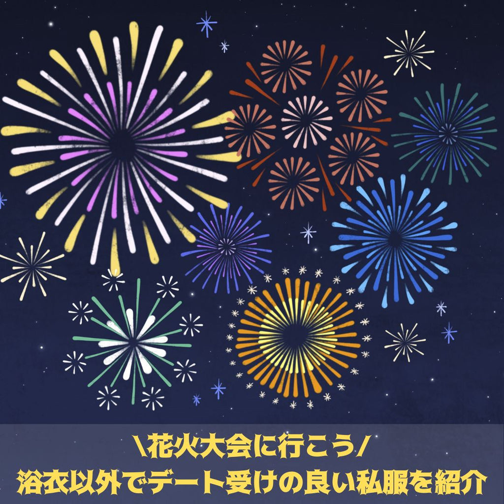 \花火大会に行こう/浴衣以外でデート受けの良い私服を紹介
