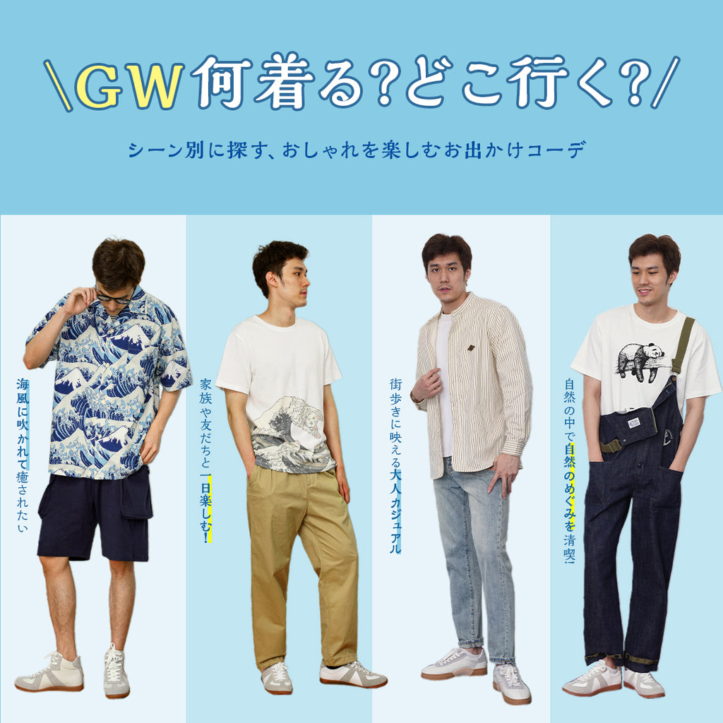 ゴールデンウィークは何を着る？迷ったときに参考にしたい!