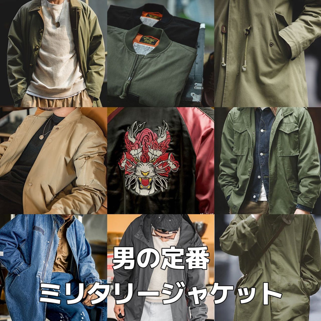 男の定番・ミリタリージャケット