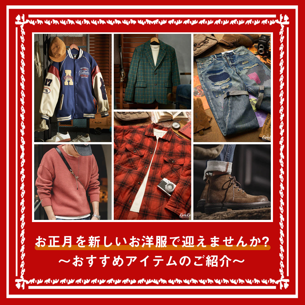 お正月を新しいお洋服で迎えませんか?～♡