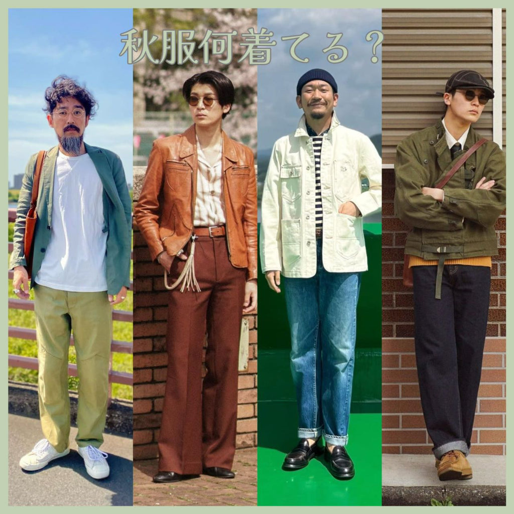 秋服何着てる？