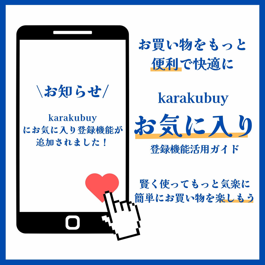 【お知らせ】karakubuyにお気に入り登録機能が追加されました！