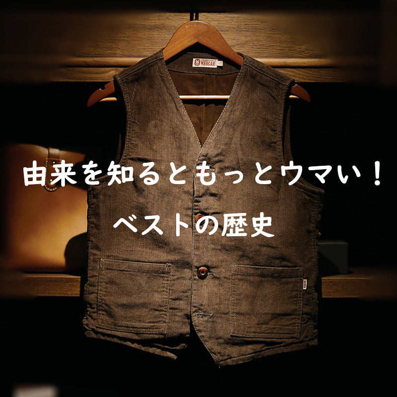 由来を知るともっとウマい！ ベストの歴史