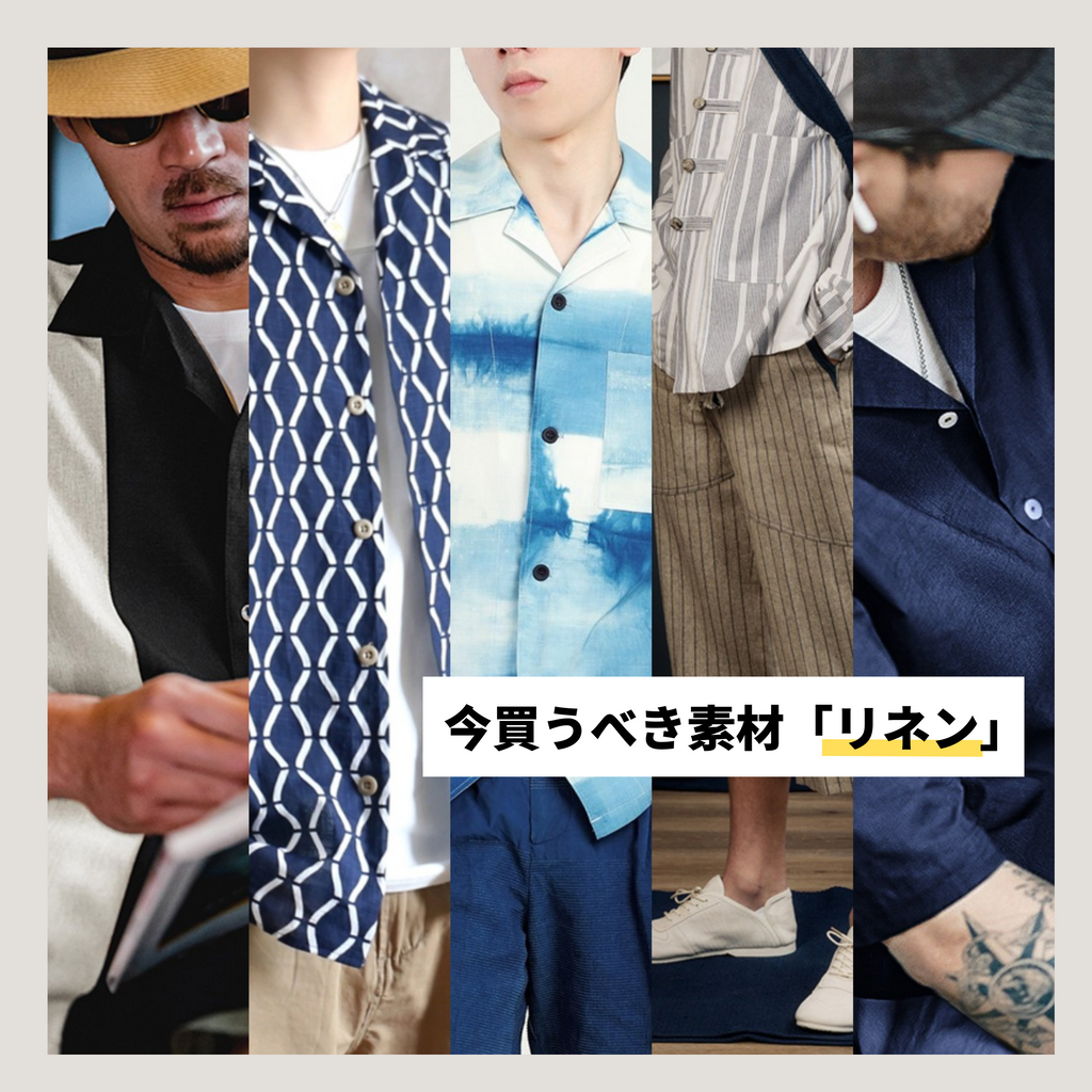 今買うべき素材【リネン】