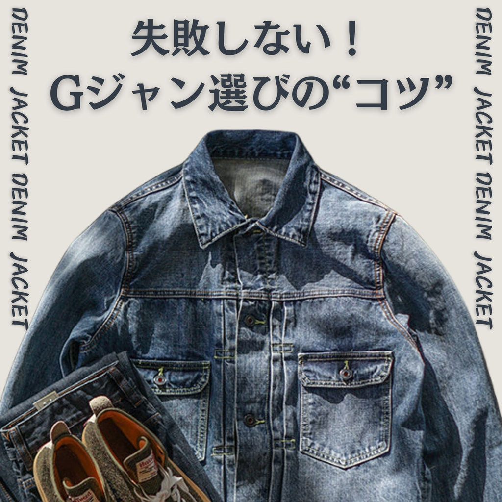 \失敗しない!/Gジャン選びの"コツ"
