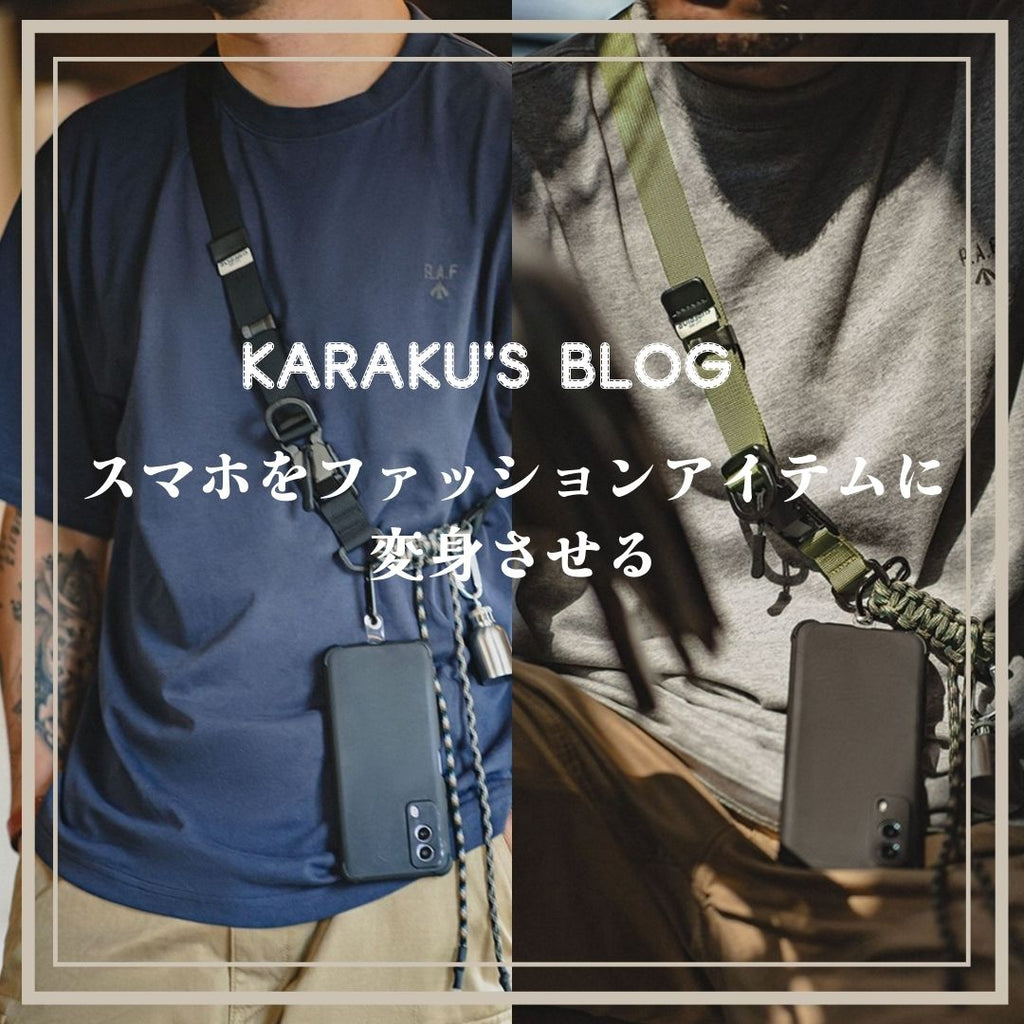 スマホをファッションアイテムに変身させる