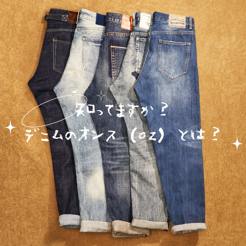 知ってますか？デニムのオンス（oz）とは？
