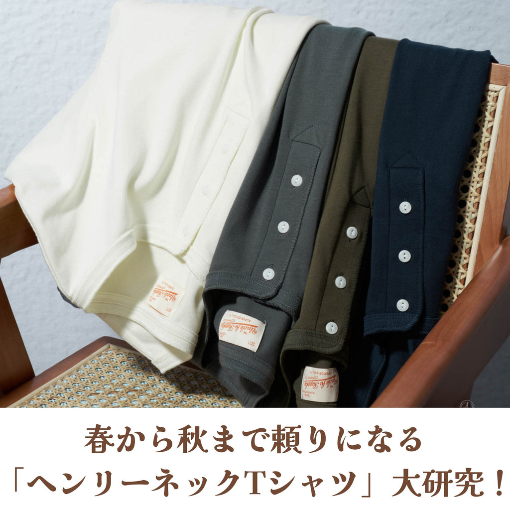 春から秋まで頼りになる「ヘンリーネックTシャツ」大研究！