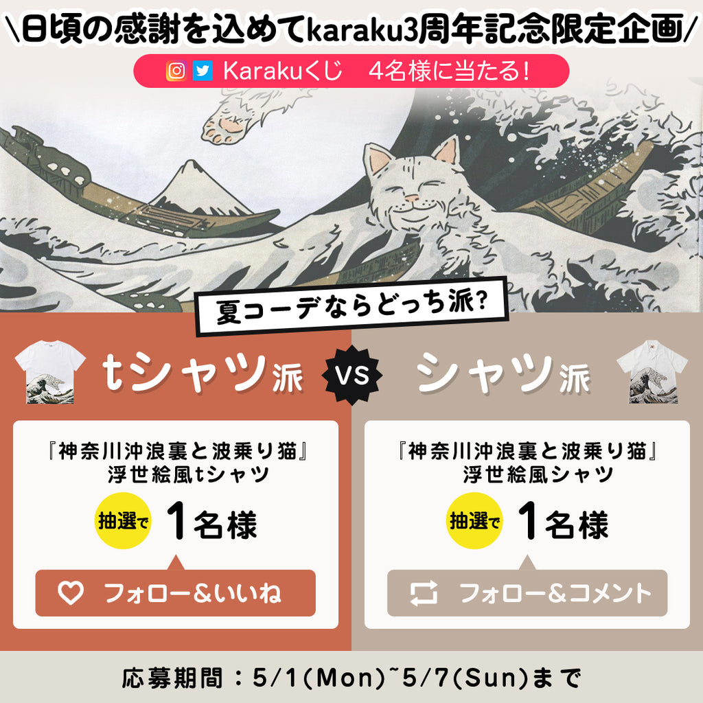 【Karakuくじ】抽選で4名様に人気アイテムをプレゼント！